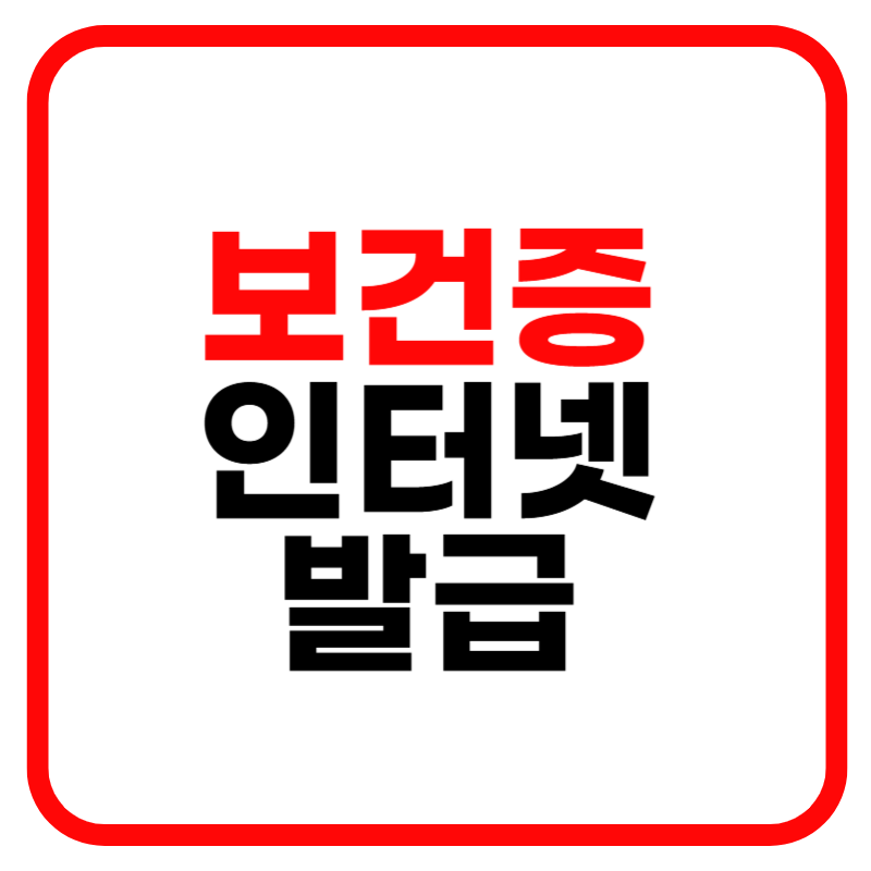 보건증 인터넷 발급 및 발급방법 유효기간 재발급