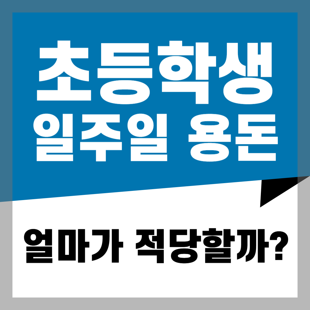 2025년 초등학생 일주일 용돈 얼마가 적당할까 적정 금액, 지급방식, 저축습관