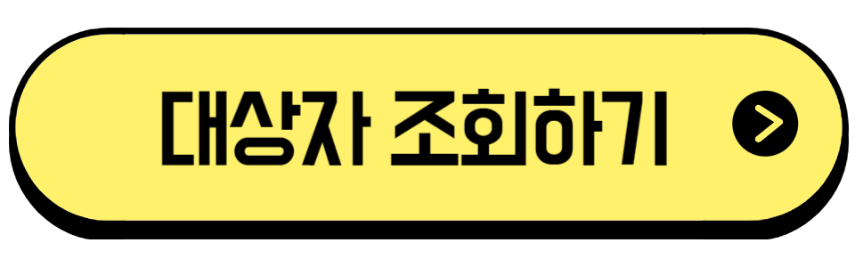 근로장려금 신청대상자 조회