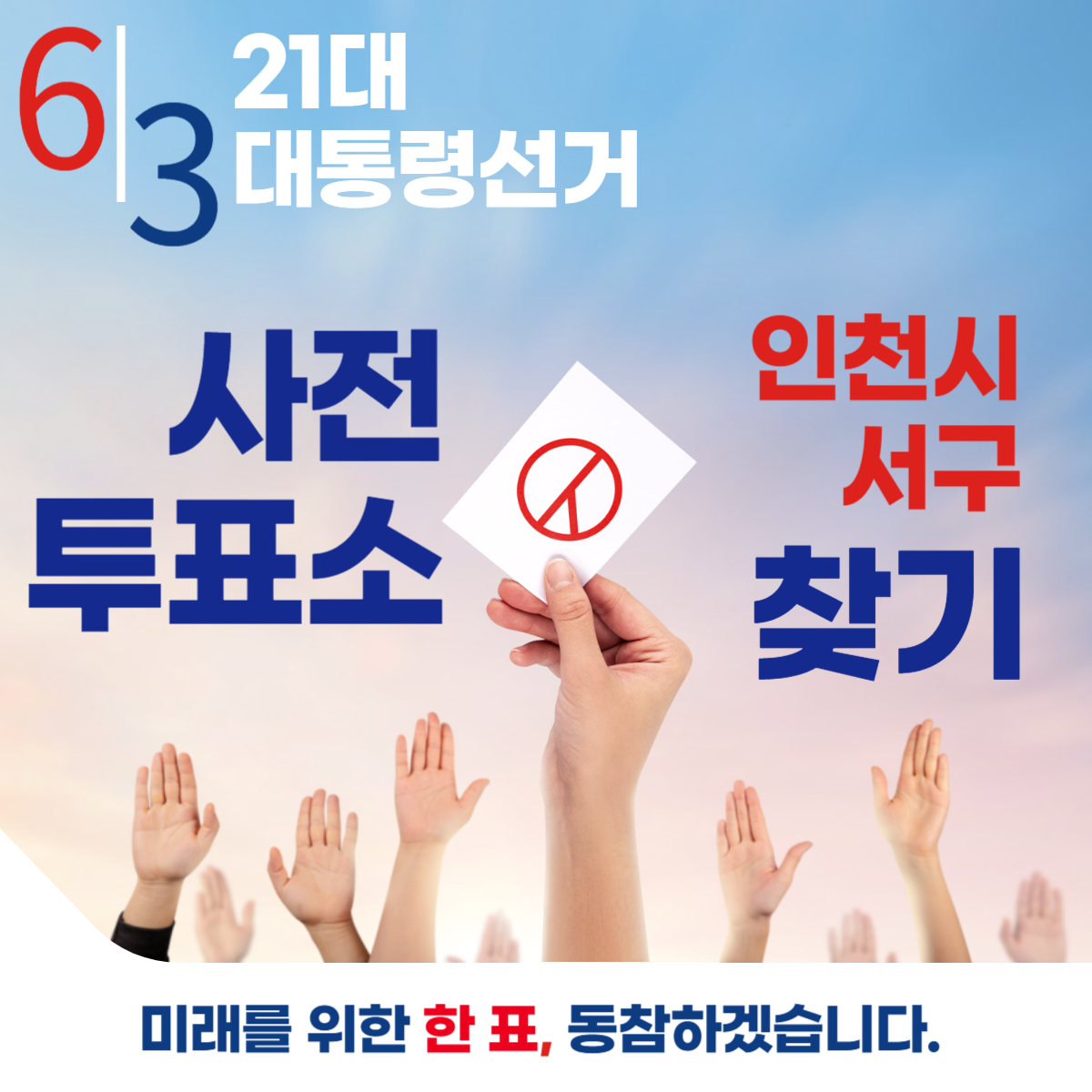 제21대 대통령선거 인천시 서구 일정 사전 투표 장소 날짜 준비물