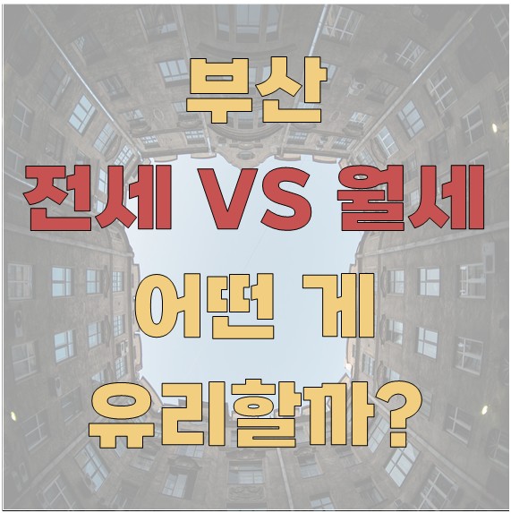 부산 전세vs월세 어떤게 유리할까?