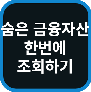 숨은 금융자산