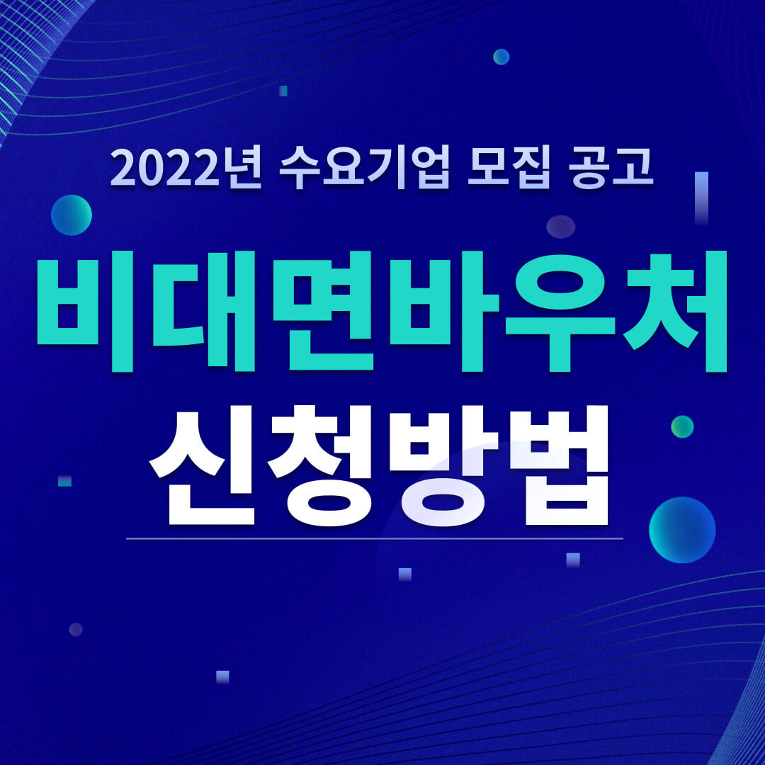 비대면바우처신청