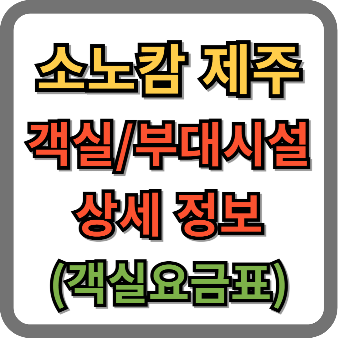 소노캄 제주 (구 대명리조트) 객실, 부대시설 정보