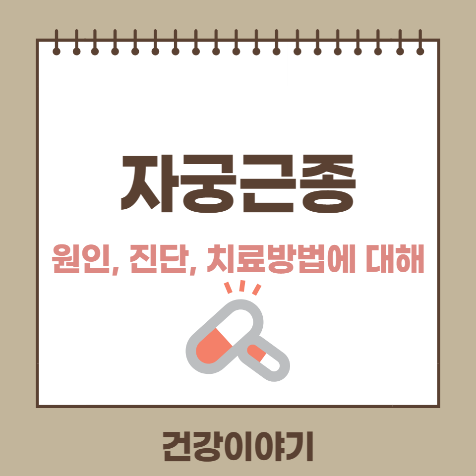 자궁근종 원인&#44; 진단&#44; 치료방법