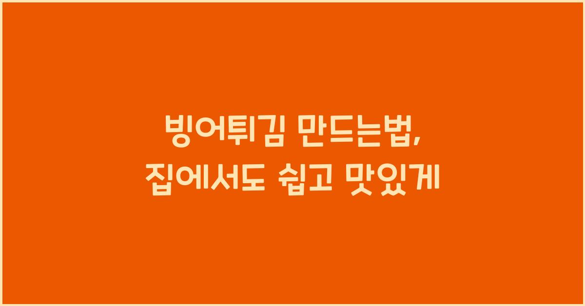 빙어튀김 만드는법