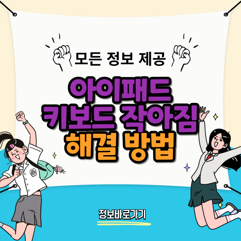 아이패드-키보드-작아짐-해결-방법