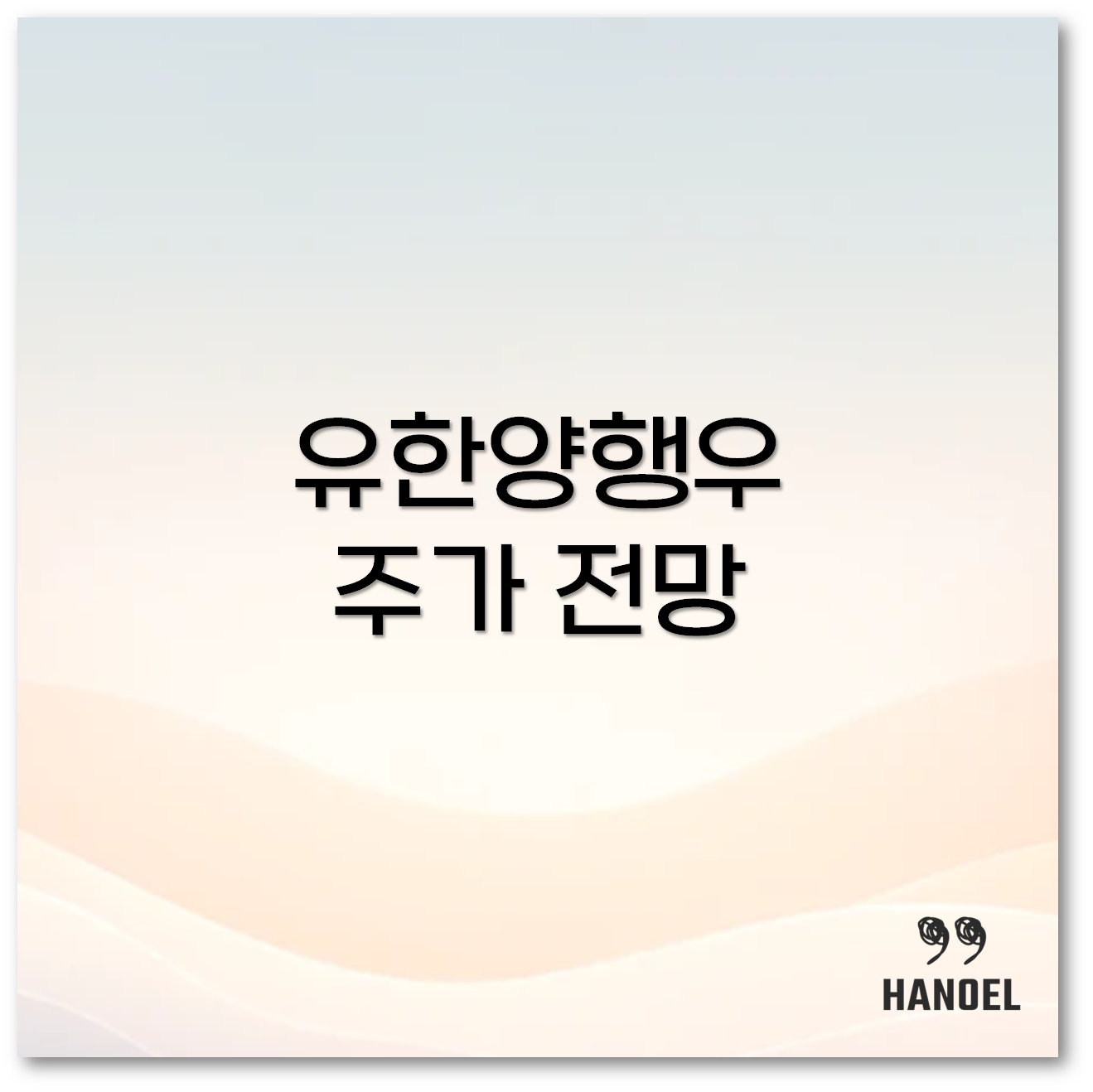유한양행우
