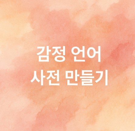 감정 언어 사전 만들기(기억정리, 감정이름짓기, 회복의기록)