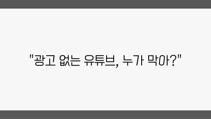 유튜브 광고 제거를 위한 방법

