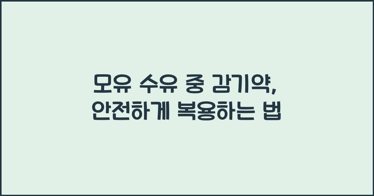 모유 수유 중 감기약