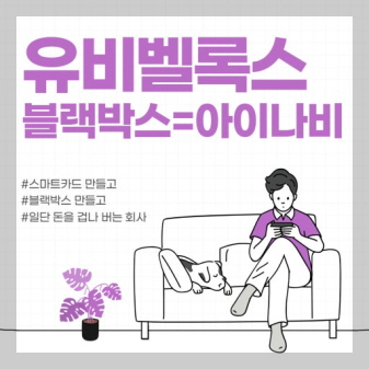 유비벨록스 기업 이미지