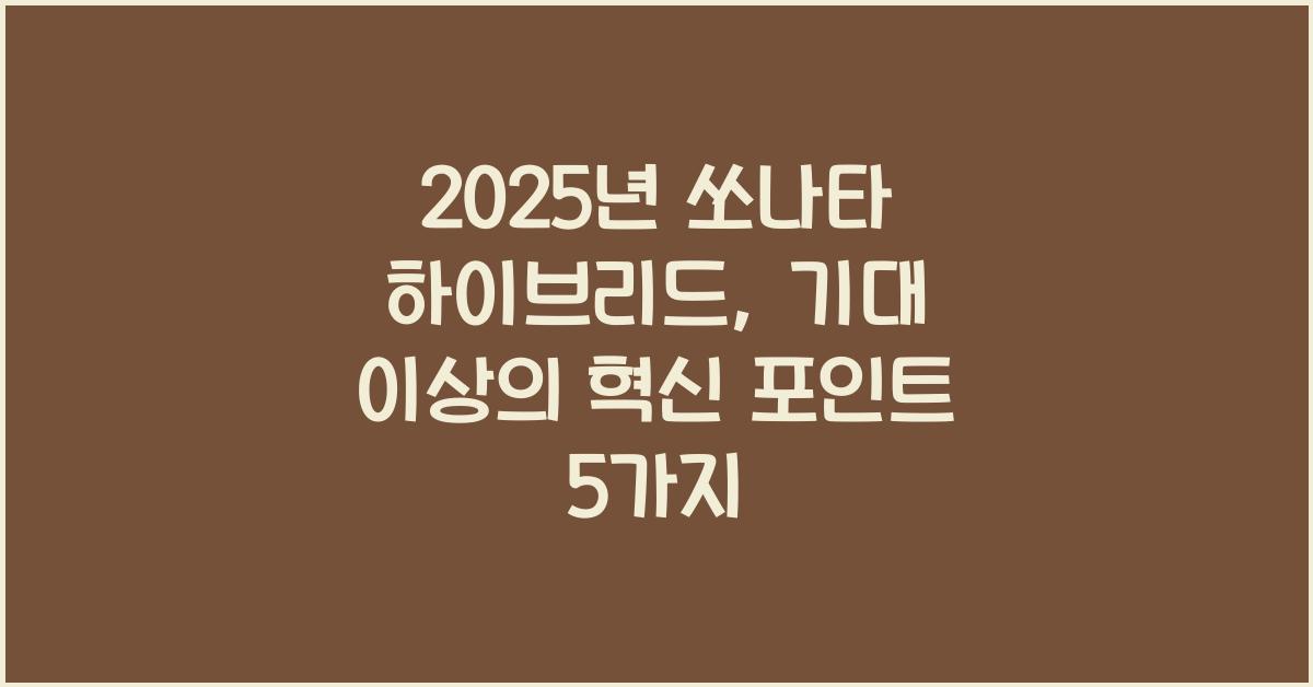 2025년 쏘나타 하이브리드