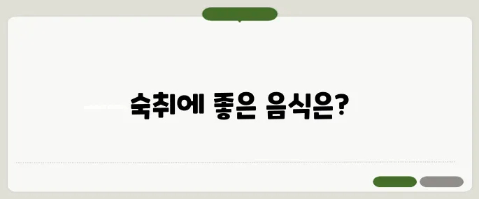 숙취해소에 좋은 음식 해장보다 효과 확실