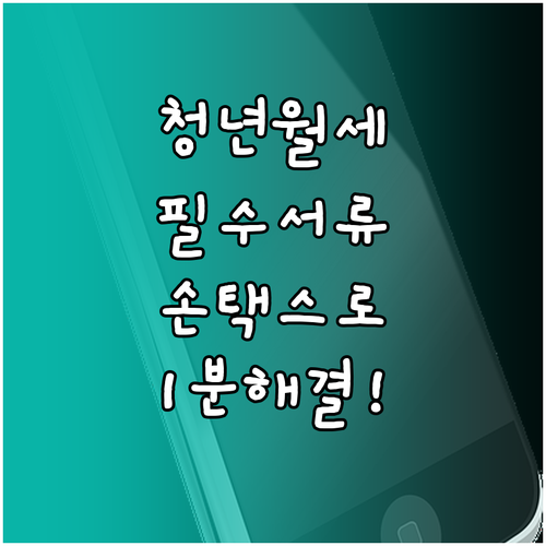 청년 월세 지원 소득금액증명원 발급 ..