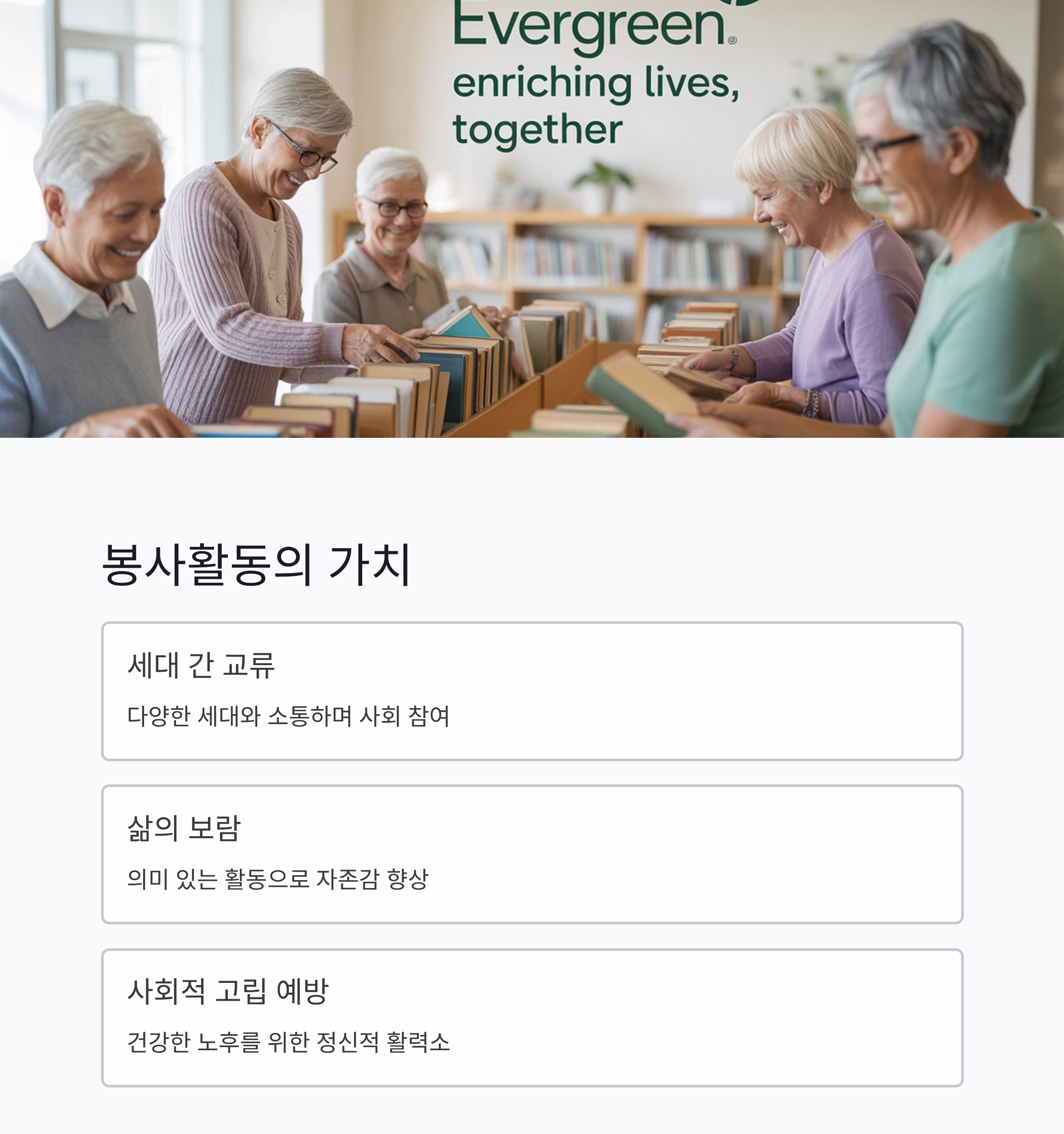 시니어 봉사활동 신청, 인생 2막의 특별한 시작