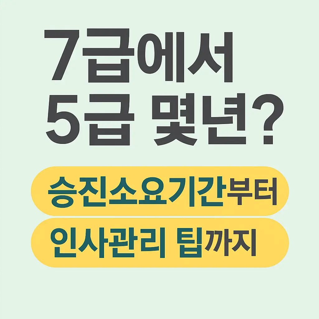 7급에서 5급 몇년? 승진소요기간부터 인사관리 팁까지