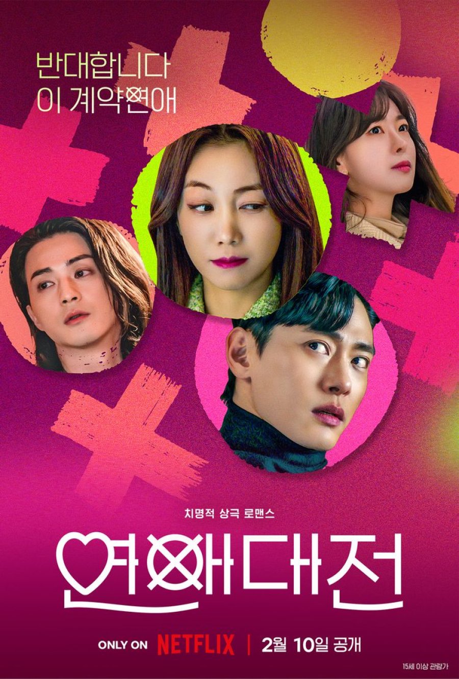 넷플릭스 드라마 연애대전 몇부작일까? 줄거리, 결말, 등장인물 김옥빈 유태오 김지훈 고원희