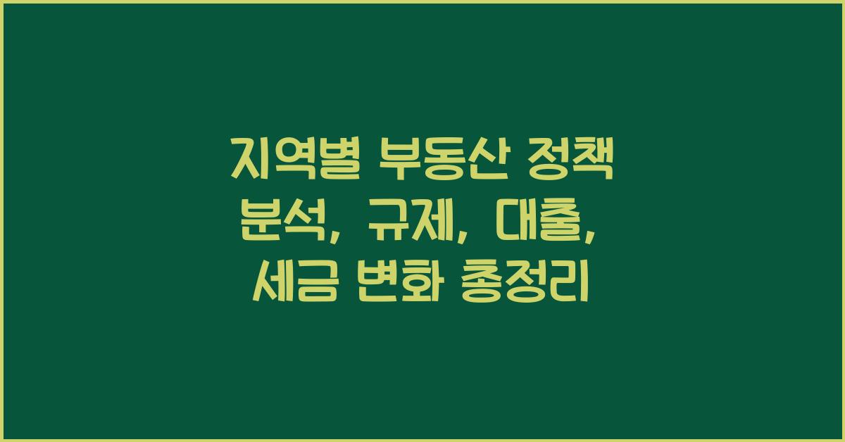 지역별 부동산 정책 분석