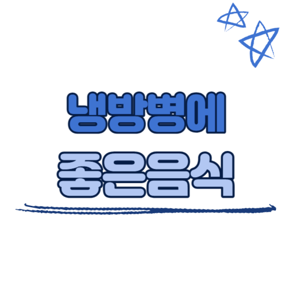 냉방병에 좋은 음식