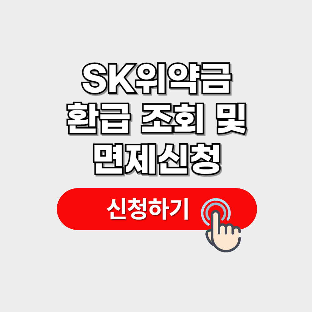 SK위약금 환급 조회 면제신청