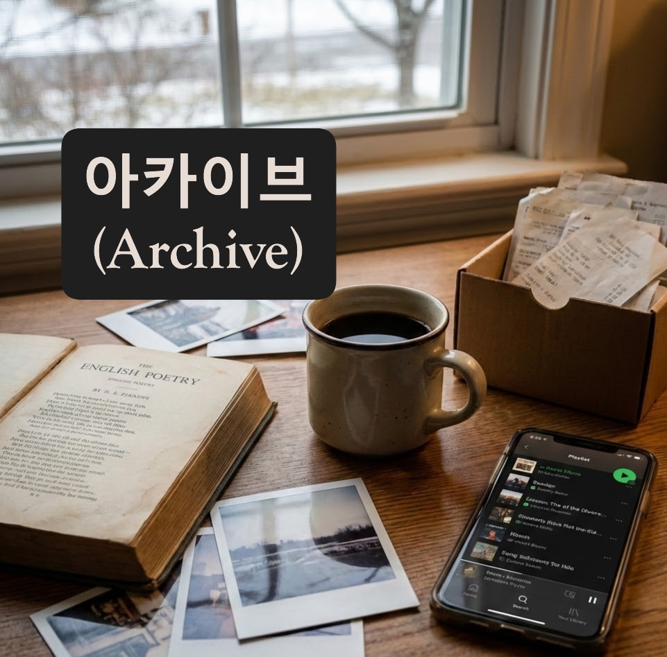 아카이브_Archive