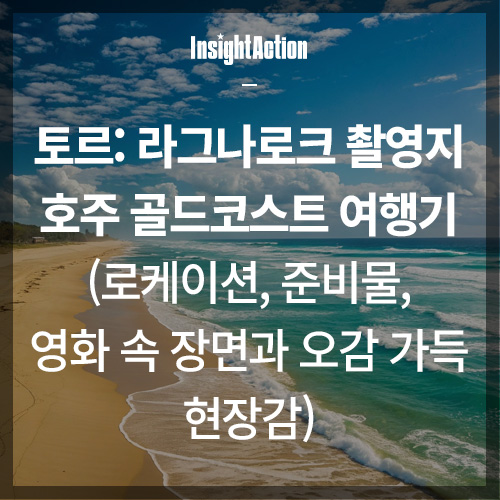 토르:라그나로크 촬영지 썸네일