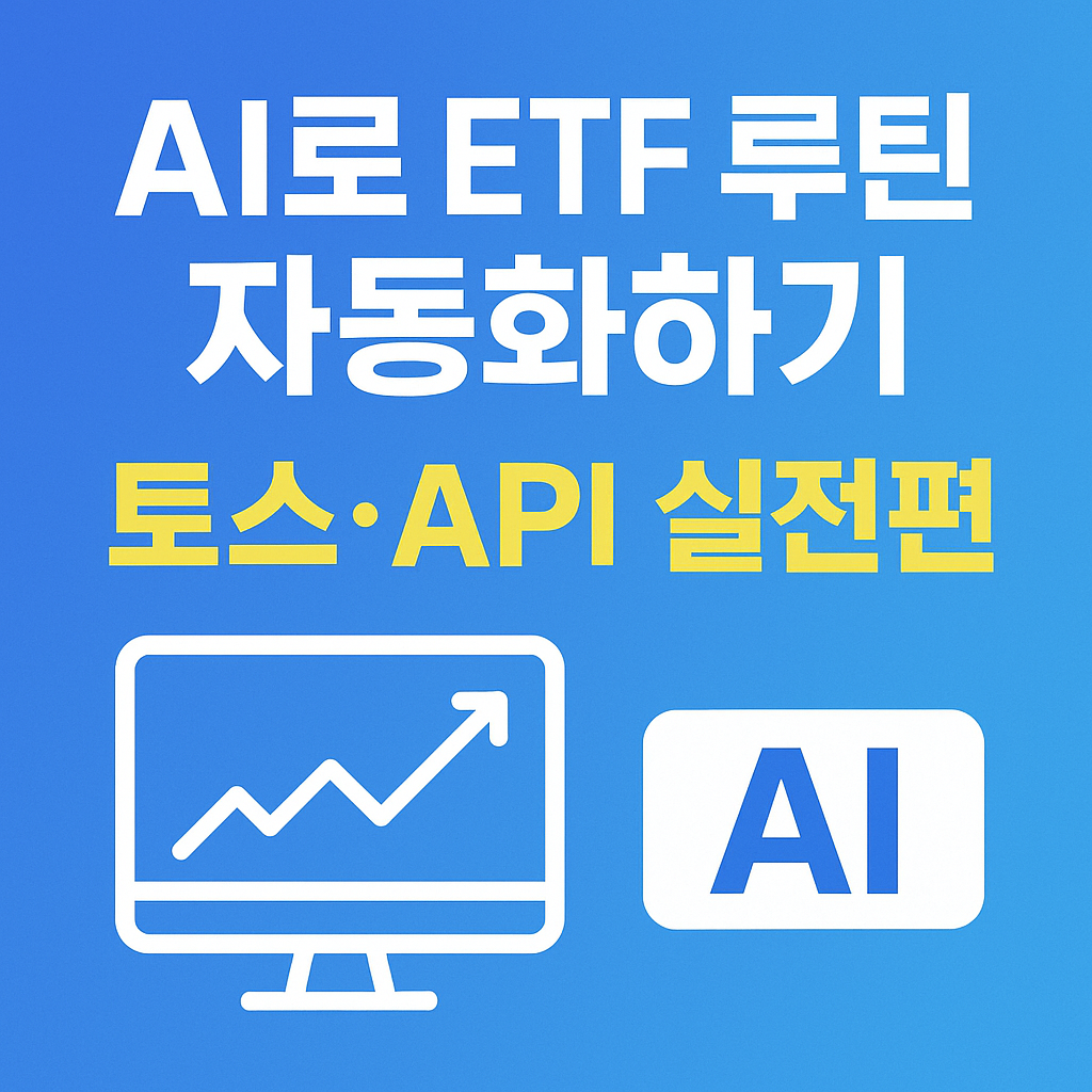 📘 AI로 ETF 루틴 자동화하기|토스·API 실전편 (2025 최신판)
ETF자동화,AI투자,토스ETF,API자동매매,ETF루틴,RSI매매,ETF자동매수,ETF자동매도,짠테크루틴,2025ETF전략