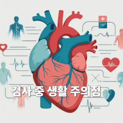 검사 중 생활 주의점