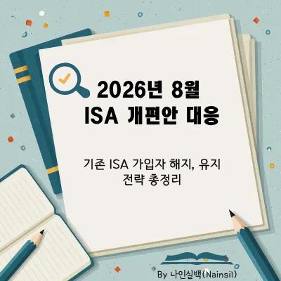 2026년 8월 ISA 개편안 - 기존 가입자 해지, 유지 전략 총정리