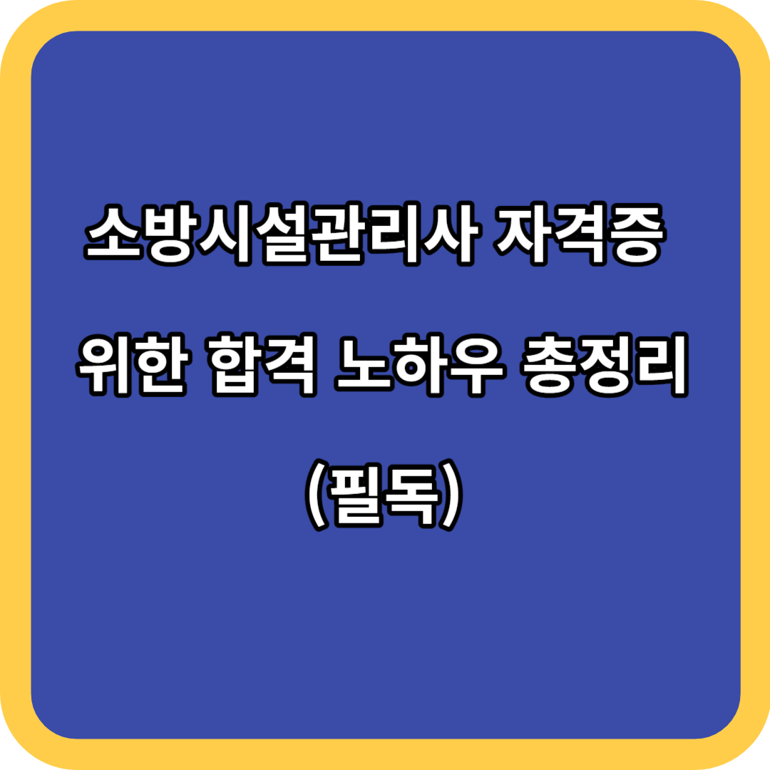 소방시설관리사 자격증 위한 합격 노하우 총정리 (필독)