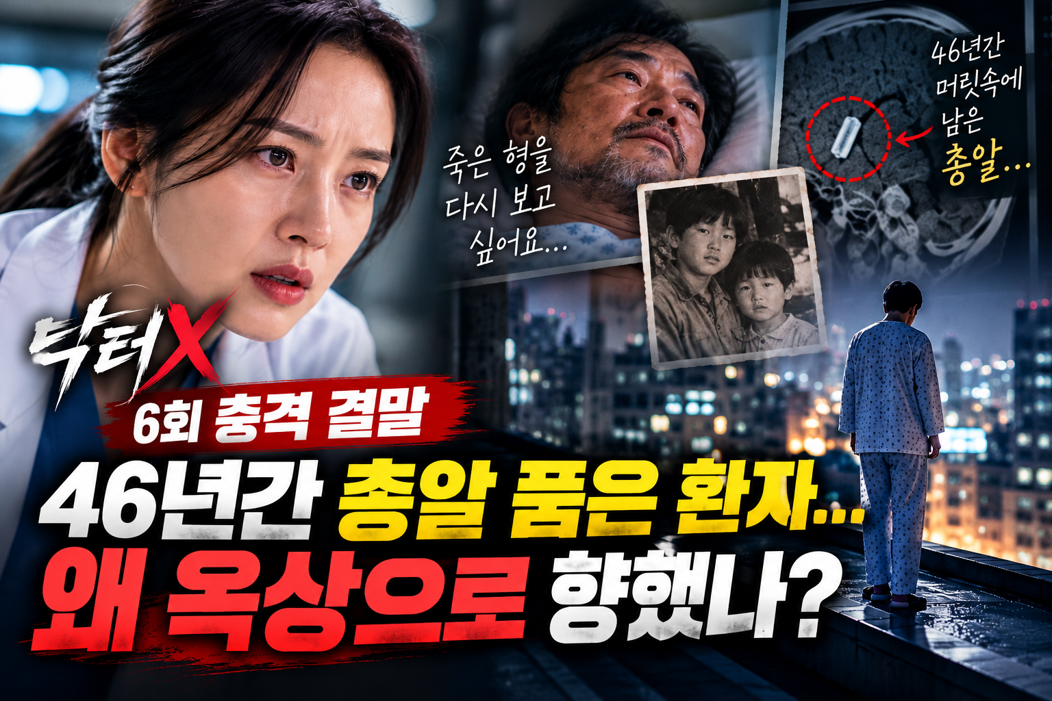 닥터X 6회 충격 결말, 46년간 머릿속에 총알 파편을 안고 살아온 오상범과 김지원 계수정, 병원 옥상 엔딩을 표현한 이미지
