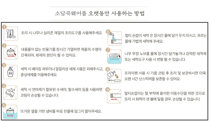 소담쿡웨어-주의사항