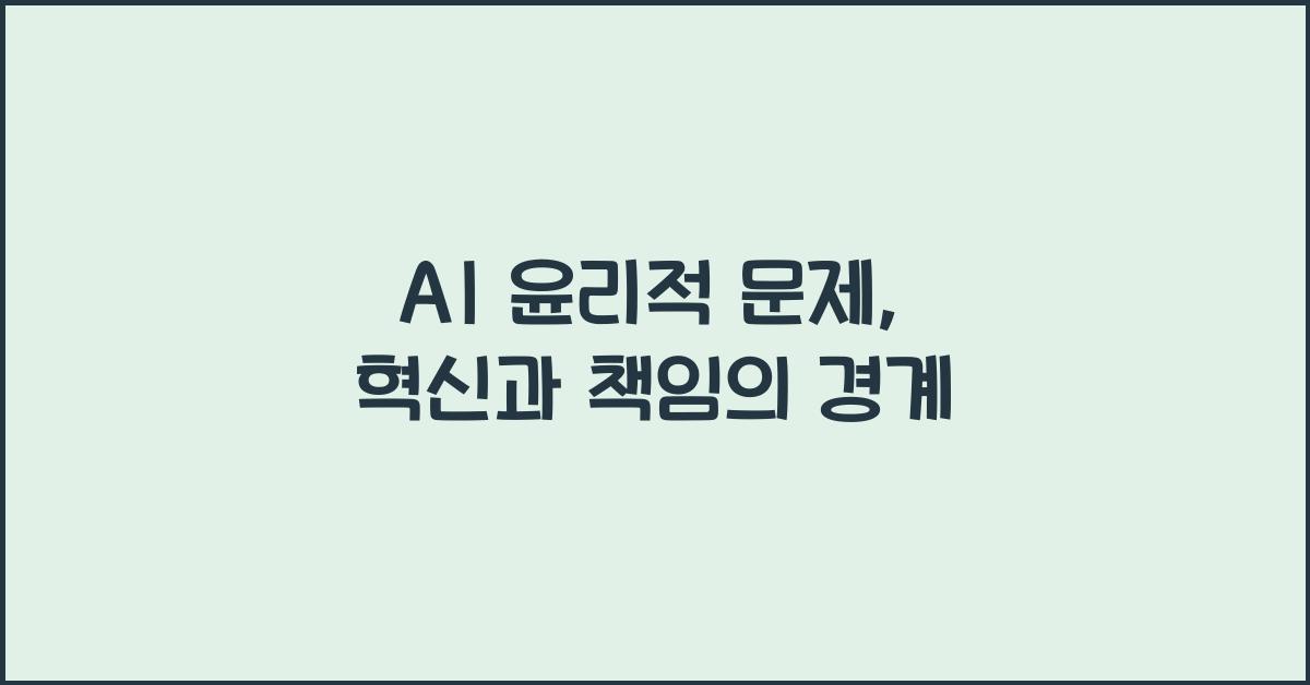 AI 윤리적 문제