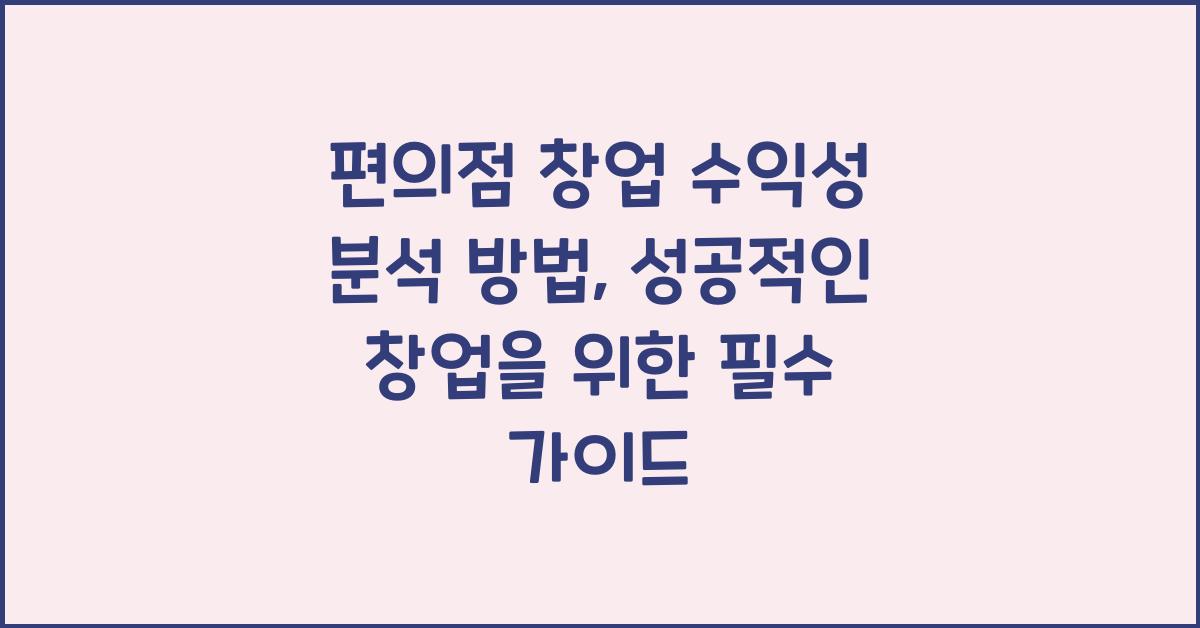 편의점 창업 수익성 분석 방법
