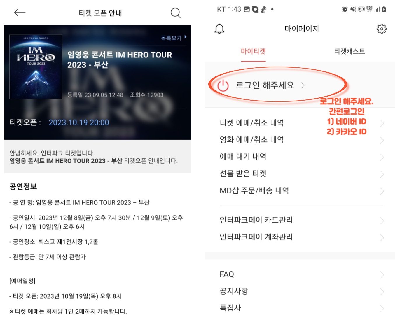 임영웅 콘서트 성공 예매 사전 준비 방법, 일정 2023