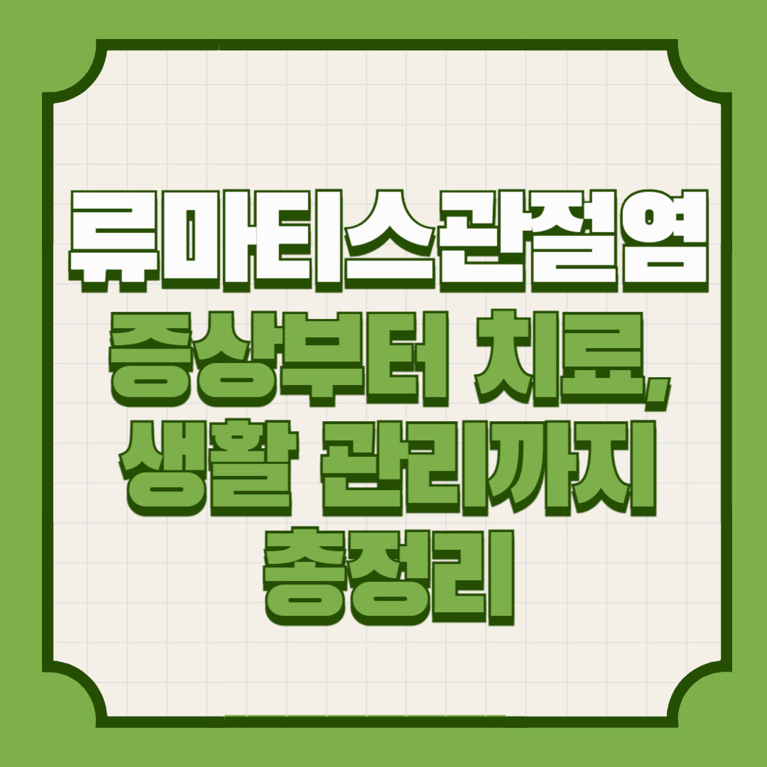 류마티스관절염 &ndash; 증상부터 치료, 생활 관리까지 총정리