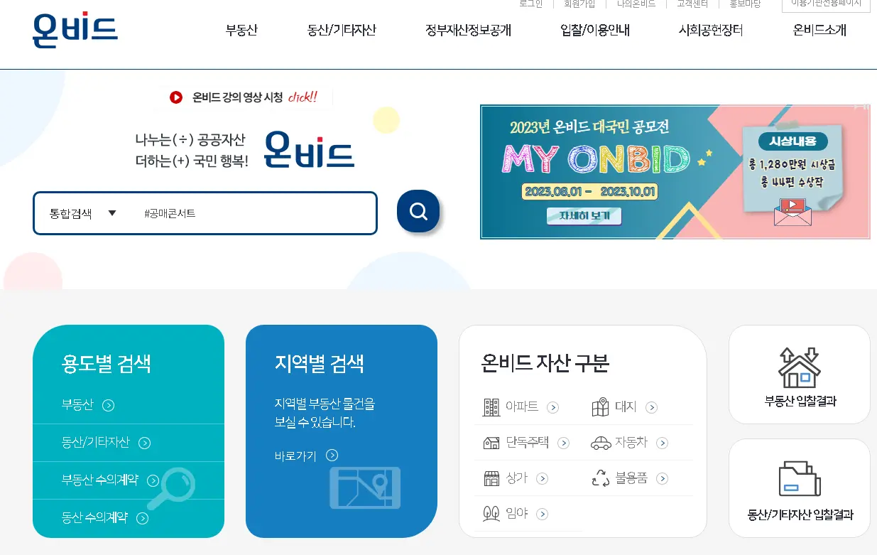 온비드-공매-홈페이지