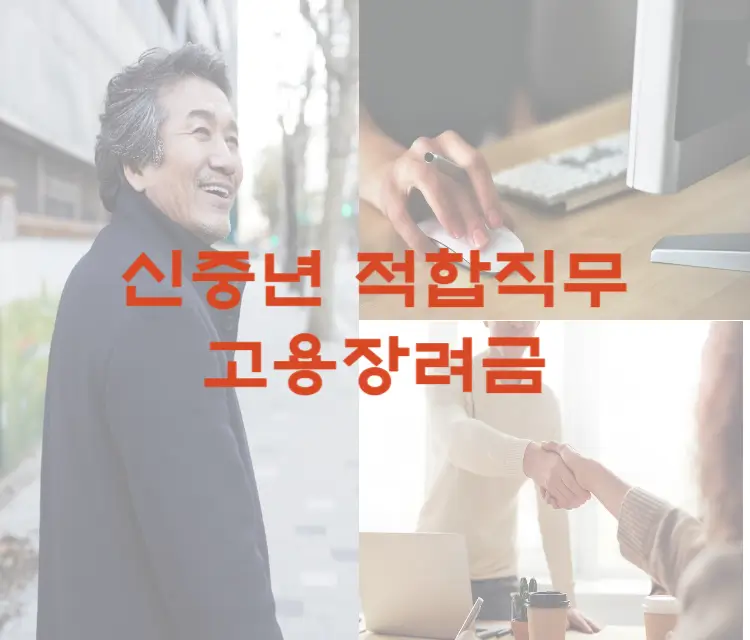 섬네일 신중년 적합직무 고용장려금