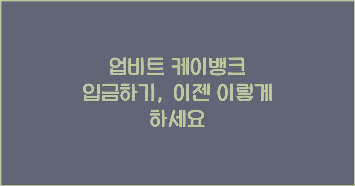 업비트 케이뱅크 입금하기