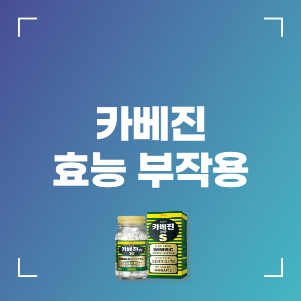 카베진 코와에스정 성분 효능 복용법 부작용