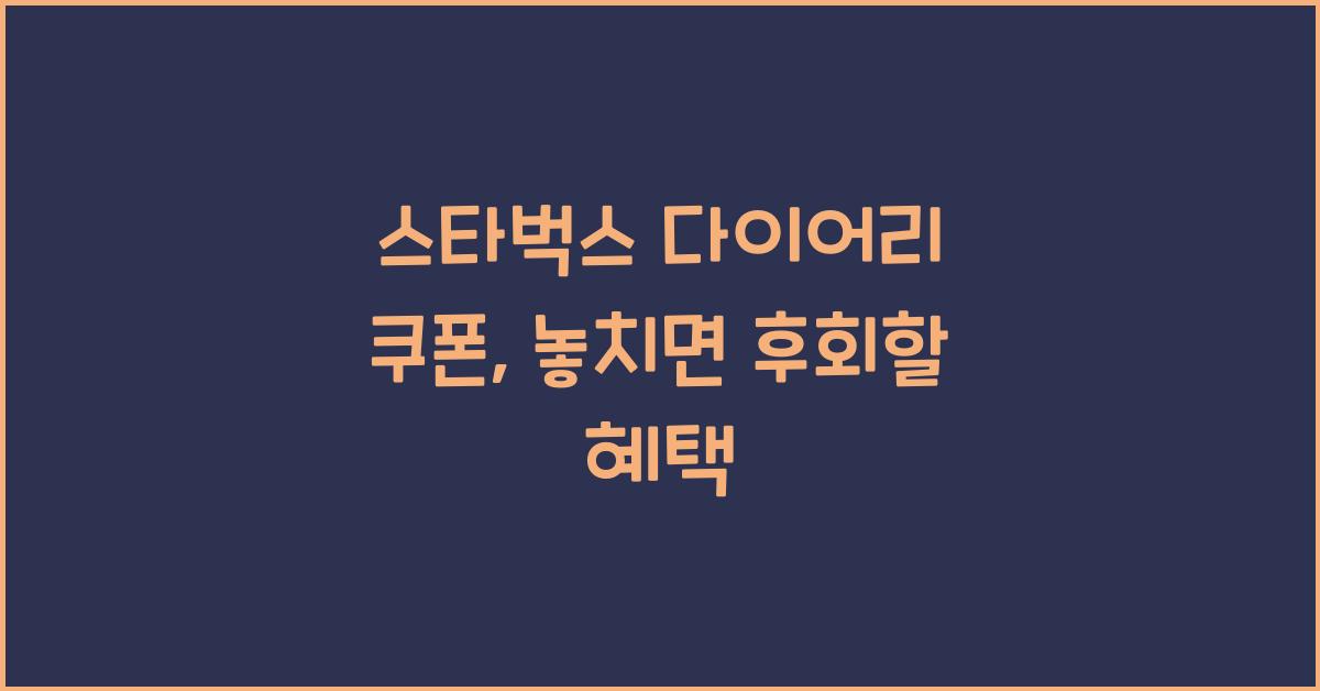 스타벅스 다이어리 쿠폰