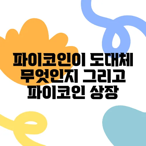 파이코인이 도대체 무엇인지 그리고 파이코인 상장, 시세, KYC 인증에 대해 알아보자!