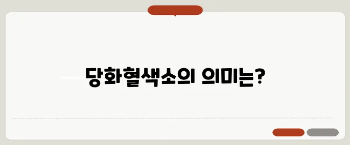 당화혈색소 정상수치 수치별 위험단계 설명