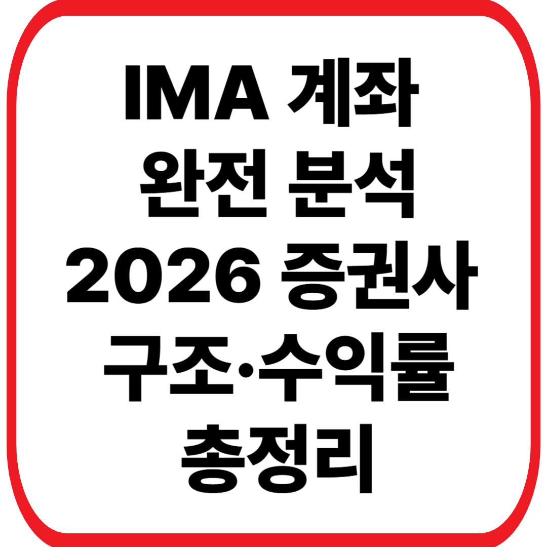 IMA 계좌 완전 분석
