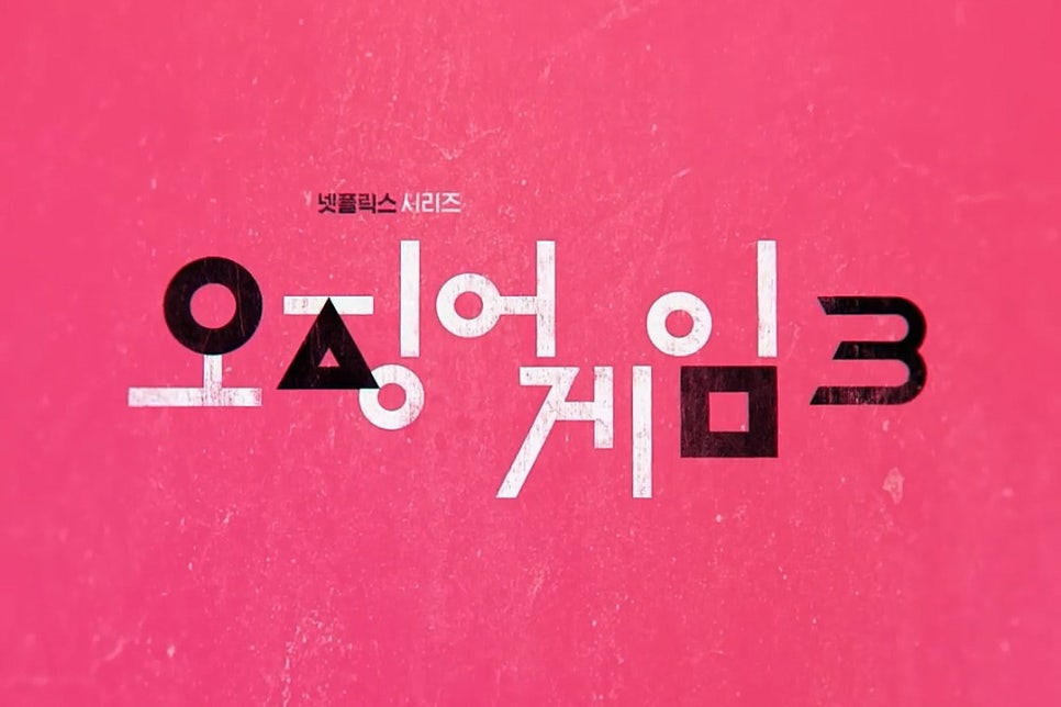 오징어게임 시즌3, 2025년 6월 27일 공개설…레오나르도 디카프리오 출연은?
