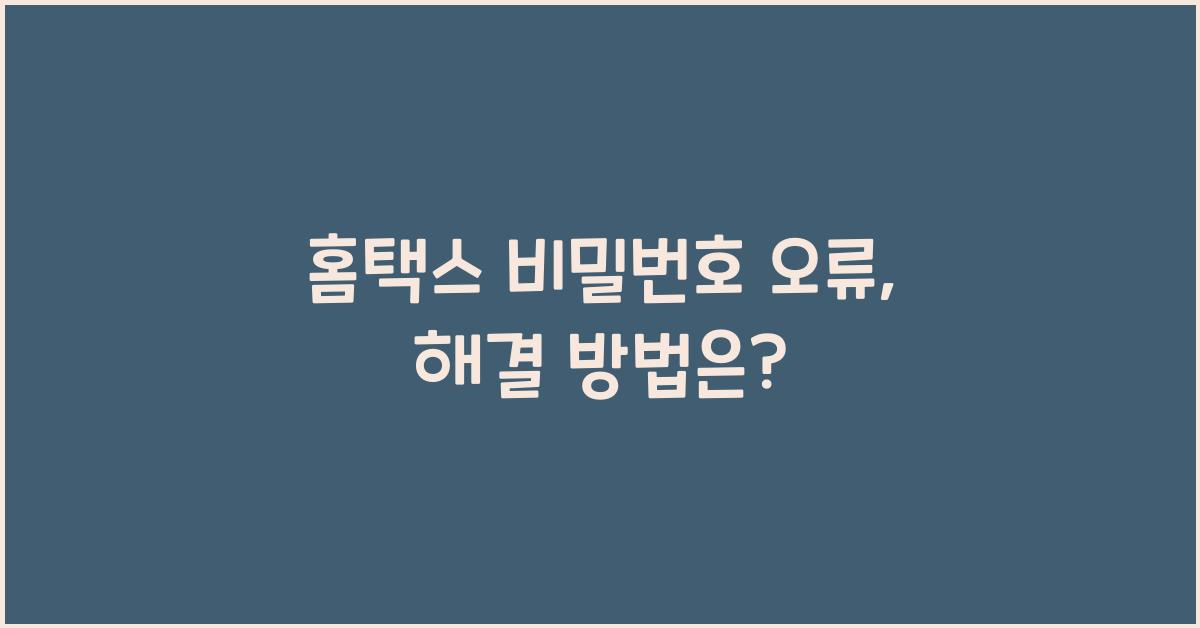 홈택스 비밀번호 오류
