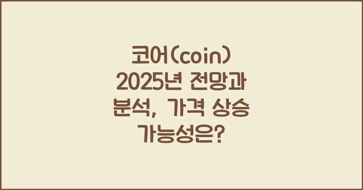 코어(coin) 2025년 전망과 분석