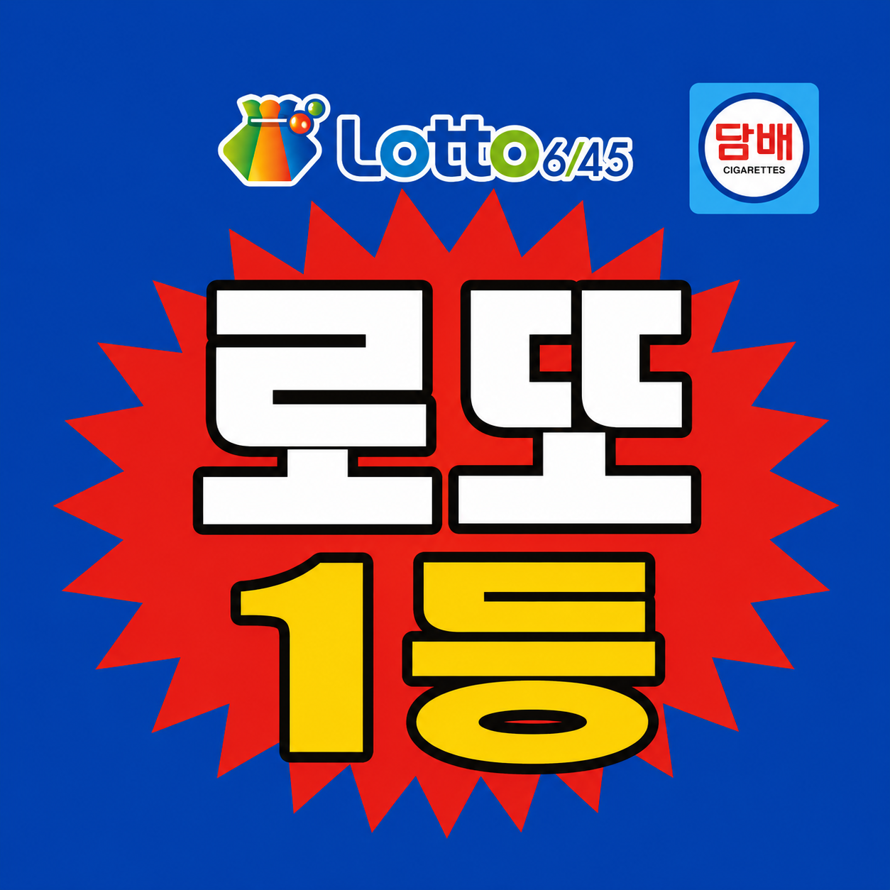 로또 1227회 예상번호