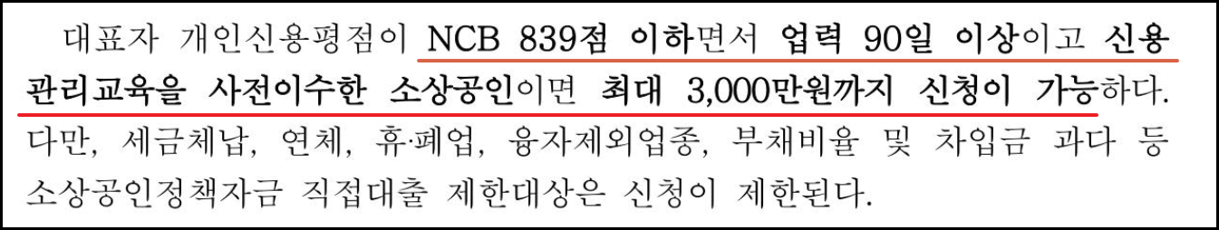중/저신용 소상공인 정책자금 3천만원 신청대상, 기간, 금리, 한도